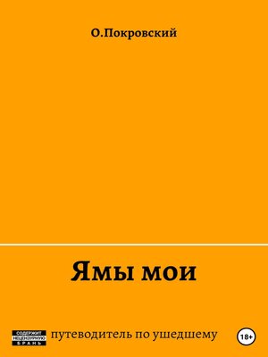 cover image of Ямы мои